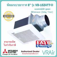 ราคา มีของพร้อมส่ง พัดลมระบายอากาศ MITSUBISHI VD-15Z4T7-D ใบพัด 6" แบบต่อท่อฝังฝ้า ดูดออก ชนิดหน่วงเวลา พัดลม (1735416801252246697)