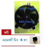 ราคา มอเตอร์ แถมรีเลย์ พัดลม มิตซูบิชิ ไทรทัน ปาเจโร่ แท้ Valeo ปี2005-2020 พัดลมแผงร้อน Mitsubishi Triton [กล่องเขียว+รีเลย์ (1734725805295633513)