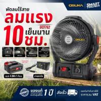 ราคา ♚รุ่นใหม่ เย็นนาน10ชม. พัดลมไร้สาย 9 นิ้ว OSUKA OCF762 20V พัดลมแบตเตอรี่ พัดลมพกพา พัดลมแขวน พัดลม✮ (1735416456025245244)