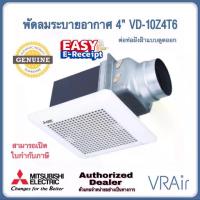 ราคา ส่งจากคลังในไทย พัดลมระบายอากาศ MITSUBISHI VD-10Z4T6 VD-10Z4T6-S VD-10Z4T6-N VD-10Z4T6-D ใบพัด 4" แบบต่อท่อฝังฝ้า ดูดออก พัดลม (1735416898931492713)