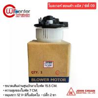 ราคา ☝โบลเวอร์ ฮอนด้า ซิตี้ 09 JC พัดลมแอร์รถยนต์ พัดลม Honda City 09✰ (1734878343768868778)