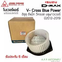 ราคา โบเวอร์ (JC ไต้หวัน) ออลนิว วีครอส ปี2012-19 จอหน์ชวน Allnew V-cross อิซูซุ Isuzu ดีแม็ก V-cross 1.9 บลูพาวเวอร์ พัดลม (1735490243664905296)