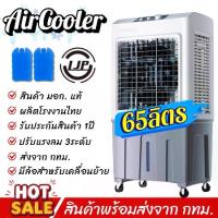 ราคา พัดลมLJP65ลิตร รังผึ้ง3ด้าน พัดลมเเอร์ พัดลมไอเย็น พัดลมไอน้ำ ตั้งพื้น รุ่น65ลิตร ราคาถูก พร้อมส่ง (1735420394431416012)