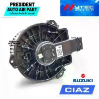 ราคา โบเวอร์ พัดลม แอร์รถยนต์ Suzuki Ciaz '2015-2018 ซูซุกิ เซียส HYTEC พัดลมแอร์ (1734656024843420959)