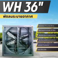 ราคา (สอบถามเพิ่มเติมในแชท)พัดลมWH36 ระบบตุ้มถ่วง ขนาด36นิ้ว 6 ใบพัดสแตนเลส พัดลมฟาร์ม พัดลมระบายอากาศ (1734373107733398685)