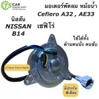 ราคา ♂มอเตอร์พัดลม หม้อน้ำ เซฟิโร่ A32 A33 นิสสัน B14 บี14 (Cefiro MT-80-057) มอเตอร์ แผงแอร์ Nissan พัดลม เอ32 เอ33❇ (1735222948337518419)