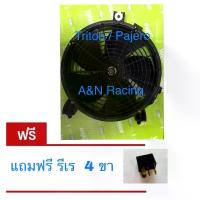 ราคา มอเตอร์ แถมรีเลย์ พัดลม มิตซูบิชิ ไทรทัน ปาเจโร่ แท้ Valeo ปี2005-2020 พัดลมแผงร้อน Mitsubishi Triton [กล่องเขียว+รีเลย์ (1734831113754477890)