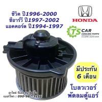 ราคา โบเวอร์ พัดลม ซีวิค EK Civic ปี1996 ตาโต (HD-60-073B) CRV เจน1 ปี1996-2000 แอคคอร์ด ปี1994 พัดลมแอร์ (1734750639057503841)