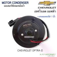 ราคา มอเตอร์ พัดลม หม้อน้ำ Optra ออฟต้า ฝั่งคนขับ เชพโรเลต แกนผ่า 1 บั้ง Chevrolet (Hytec Optra-D-12V) (1734750734512194665)
