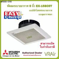 ราคา พัดลมระบายอากาศ MITSUBISHI รุ่น EX-15SC6T / EX-20SC7T / EX-25SC7T แบบฝังฝ้าไม่ต่อท่อ พัดลม ดูดอากาศ (1735459609122408155)
