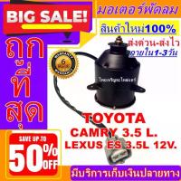 ราคา มอเตอร์ พัดลม TOYOTA CAMRY 3.5L-LEXUS ES 06-09 12V มอเตอร์พัดลมแอร์ พัดลมหม้อน้ำ (1734750641651746093)