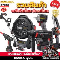 ราคา (เคลียร์) OSUKA เคลียร์สต็อก ล้างสต็อก พัดลม สว่านโรตารี่ บล็อกไฟฟ้า เลื่อยตัดแต่ง เครื่องตัดหญ้า (1734832615142884704)