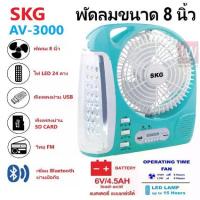 ราคา ❆SKG รุ่น AV-3000 พัดลมชาร์จไฟ ขนาด 8 นิ้ว 6 in 1 พัดลม,ไฟฉาย LED ,วิทยุ FM,USB,แบตสำรอง,Bluetooth แบบพกพา (สีฟ้า)✼ (1735158369673709380)