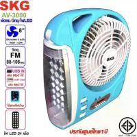 ราคา ❆SKG รุ่น AV-3000 พัดลมชาร์จไฟ ขนาด 8 นิ้ว 6 in 1 พัดลม,ไฟฉาย LED ,วิทยุ FM,USB,แบตสำรอง,Bluetooth แบบพกพา☂ (1735456647536673918)