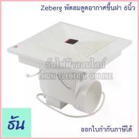 ราคา Zeberg พัดลมดูดอากาศขึ้นฝ้า 6 นิ้ว รุ่น 12-16A6" พัดลมระบายอากาศ พัดลมดูดอากาศ ฝังฝ้า สีขาว พัดลม ธันไฟฟ้า Thunelectric COD (1735435521368033218)