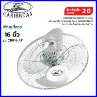 ราคา คําแนะนําผลิตภัณฑ์ใหม่ของเดือนนี้ CARIBBEAN พัดลมโคจร ขนาด 16 นิ้ว รุ่น CRB16-AF [รับประกัน 2 ปี] สีเทา ติดเพดาน ติดผนัง พัดลม16นิ้ว (1735433036097357165)