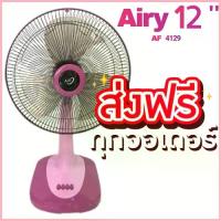 ราคา พัดลม Airy พัดลมตั้งพื้น 12 นิ้ว พัดลมตั้งโต๊ะ ขนาด (สีชมพู) ส่งฟรีทั่วประเทศ สไตล์การระเบิด (1735464762652263594)