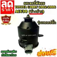ราคา มอเตอร์ พัดลม TOYOTA CAMRY 2002-2006 ACV30 รุ่นปลั๊กเสียบ (ซ้าย) ระบายความร้อน มอเตอร์พัดลมแอร์ พัดลมหม้อน้ำ โปรโมชั่น.. (1734916242305877627)