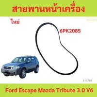 ราคา สายพานหน้าเครื่อง Ford Escape Mazda Tribute 3.0 V6 6PK2085 / สายพานไดชาร์จ พัดลม ฟอร์ด เอสเคป มาสด้า ทริบิ้ว 3.0 (1735456779729863808)