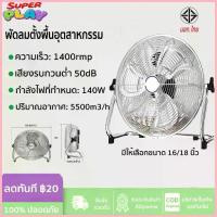 ราคา พัดลม พัดลมอุตสาหกรรม 18นิ้ว 4 ระดับ ใบพัดอลูมิเนียม เหมาะโรงงานโกดัง สไตล์การระเบิด (1735436078721763270)