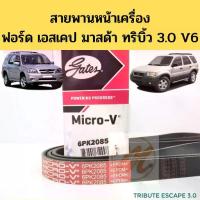 ราคา สายพานหน้าเครื่อง Ford Escape Mazda Tribute 3.0 V6 6PK2085 / สายพานไดชาร์จ พัดลม ฟอร์ด เอสเคป มาสด้า ทริบิ้ว 3.0 Gates (1735365753755502114)