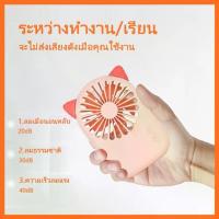 ราคา พัดลม มินิพัดลมมือถือ USBไซต์มินิพกพาสะดวก มีไฟ LED ปรับแรงลมได้ 3 ระดับ USB (1734443914845587283)