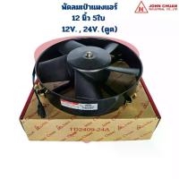 ราคา พัดลมแผงแอร์ 12นิ้ว 5ใบ 12V. และ 24V. (แบบดูด) Johnchuan พัดลม ดูด 12" 5ใบ 12V. 24V. หนา (1734259805641868470)