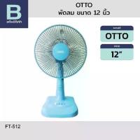ราคา ❤OTTO พัดลม พัดลมตั้งโต๊ะ OTTO รุ่น FT-512 ขนาด 12 นิ้ว (คละสี)♥ (1735416398473495893)