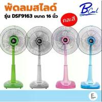 ราคา [ส่งฟรี] DTECH / My home / B-cool พัดลมตั้งพื้น 16 นิ้ว (คละสี) ปรับความสูงได้ พัดลมสไลด์ พัดลม16นิ้ว รับประกัน 1 ปี (1734442808900551762)