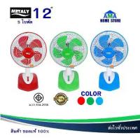 ราคา ❥พัดลม 12 นิ้ว JT-126 METALY 5ใบพัด ตะแกรงด้านหน้าและหลังเป็นเหล็ก 12 นิ้ว มี 5ใบพัด ลมแรง พร้อมส่ง❄ (1735416393342092412)
