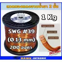 ราคา ลวดทองแดงอาบน้ำยา 2 ชั้น เบอร์#35#36#37#38#39 ลวดพันมอเตอร์ มอเตอร์ปั๊มน้ำ พัดลม ไดนาโม หม้อแปลง สวัสดิการสด (1734979378735383624)