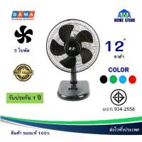 ราคา ☛พัดลม 12 นิ้ว BAMA 5ใบพัด JT-126 ตะแกรงด้านหน้าและหลังเป็นวัสดุเหล็ก12 นิ้ว มี 5ใบพัด ลมแรง พร้อมส่ง✵ (1735437422100776086)