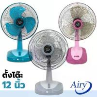 ราคา ★ ของขวัญสุดปัง (สุ่มคละสีคละยี่ห้อ) Airy / Bigcool / Sunsmile / Caribbean พัดลม 12 นิ้ว พัดลมตั้งโต๊ะ พัดลมเล็ก พัดลม12นิ้ว พัดลมบ้าน (1735461805763953674)