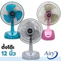 ราคา ขายดีประจำเดือนนี้ (สุ่มคละสีคละยี่ห้อ) Airy / Bigcool / Sunsmile / Caribbean พัดลม 12 นิ้ว พัดลมตั้งโต๊ะ พัดลมเล็ก พัดลม12นิ้ว พัดลมบ้าน (1735483018040018502)