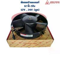 ราคา พัดลมแผงแอร์ 12นิ้ว 5ใบ 12V. และ 24V. (แบบดูด) Johnchuan พัดลม ดูด 12" 5ใบ 12V. 24V. หนา (1735404129321453325)