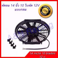 ราคา พัดลมเป่าควัน ดูดควัน พัดลม 12 โวลต์ ขนาด 14 นิ้ว 10 ใบพัด 12V ระบายอากาศ พัดลมต่อแบตเตอรี่ พัดลมทั่วไป [052016] (1735200189413492271)