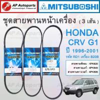 ราคา พร้อมส่ง !MITSUBOSHI ชุดสายพานหน้าเครื่อง HONDA CRV G1 ปี 1996-2001 / 4PK820 4PK845 4PK895 / สายพานไดชาร์จ พัดลม แอร์ (1734639128394171596)