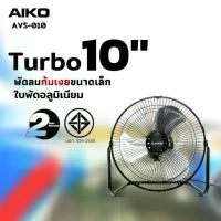 ราคา ☆AIKO พัดลมเล็ก Turbo Aiko AVF-010 10 นิ้ว สีดำ พัดลม เหล็ก ไอโกะ ตั้งโต๊ะ✷ (1735441996857574470)