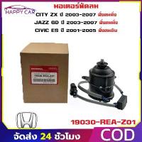 ราคา มอเตอร์พัดลมหม้อน้ำ พัดลม หม้อน้ำ ฮอนด้า HONDA Civic 01 ไดแมนชั่น ปี01-05 รหัสสินค้า 19030-PME-T01 ขายร้อน (1732283218702009526)