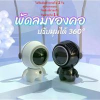 ราคา มีของพร้อมส่ง พัดลมUSB ขนาดเล็ก แบบพกพา พร้อมเชือกคล้องคอ แบบชาร์จไฟได้ 360 องศา°พัดลมระบายความร้อน หมุนได้ (1735452625570792696)