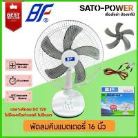 ราคา BF พัดลมคีบแบตเตอรี่ 12โวลท์ 15วัต Fan 12V 18W ใบพัด 16" รุ่น BFE-40 พัดลม DC พัดลมใช้กับแบต พัดลม12โวลท์ พัดลมต่อแบต... (1735330033320756743)