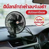 ราคา จัดส่งเฉพาะจุด บล็อกบัสเตอร์ พัดลมติดรถยนต์ ใบพัดอลูมิเนียม 12V 24V [ เลือกได้ ] 11 นิ้ว 6 ใบพัด พัดลมในรถ สายไฟยาว 3 เมตร พัดลม 12V พัดลม 24V (1735108929474430720)