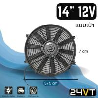ราคา พัดลม 14 นิ้ว 12v 12โวลต์ (เป่า) ระบายความร้อน พัดลมแอร์ ทำดูดได้ พัดลมระบายความร้อน ระบายอากาศ พัดลมแอร์รถ (1734491534053835995)