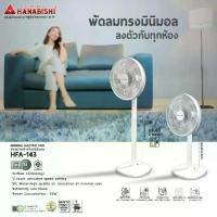 ราคา Hanabishi พัดลม รุ่น HFA-143 พัดลมตั้งพื้น ขนาด นิ้ว (1735087220938082028)