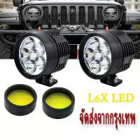 ราคา ♣ไฟสปอร์ตไลท์มอเตอร์ไซค์ หลอดCREE รุ่น L6X LED 6ชิป ไฟหน้ามอไซค์ led สปอตไลท์ led มอเตอร์ไซค์ ไฟ led มอเตอร์ไซค์♔ (1735389520041051660)