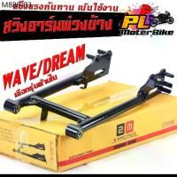 ราคา สวิงอาร์มพ่วงข้าง มอเตอร์ไซค์ รุ่น WAVE/DREAM ( สามารภแปลงใส่ได้หลายรุ่น) สวิงอาร์มเหล็กตัน ใส่โช้คคู่ได้ 2คู่ (1735404290687076102)