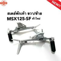 ราคา ☝สเตย์พักเท้า MSX125SF สเตย์พักเท้าแต่ง Honda MSX125SF ข้างซ้าย/ข้างขวา ชุดสเตย์พักเท้าพร้อมคันเหยีย มอเตอร์ไซค์ พักเท้าห♢ (1735397456570254921)