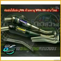 ราคา lymphoshop คุณภาพรับประกันได้ ท่อเจมส์ Jame ของแท้ 100% ท่อทรงเชง Wave100เก่า/100s แถมฟรี มิเนียมยึดท่อ อะไหล่แต่งเวฟ100เก่า มอเตอร์ไซค์ Motorcycle (1730355081368865627)
