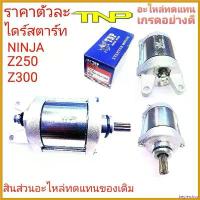 ราคา beglershop ใช้งานได้ NINJA Z300,NINJA ,ไดร์สตาร์ท นินจาZ250,ไดร์สตาร์ท นินจาZ300,MOTOR Z250,MOTOR Z300,มอเตอร์สตาร์ทZ250,มอเตอร์สตาร์ท Z300 มอเตอร์ไซค์ Motorcycle กล่อง ใส่ สั (1730532466281515021)