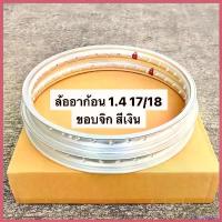 ราคา SauceSquare แบบพกพา ล้ออาก้อน 1.4 17/18 ขอบจิก สีเงิน ขอบล้อ ล้อเงิน ล้อ17/18 ขอบ17/18 ล้อ1.4 ล้อสีเงิน มอเตอร์ไซค์ Motorcycle (1730449347104442944)